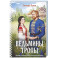 Ведьмины тропы (Женская сага 5)