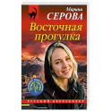 Восточная прогулка