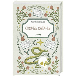 Скорбь Сатаны