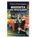 Финита ля трагедия