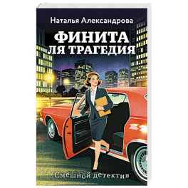 Финита ля трагедия