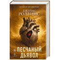 Песчаный дьявол (Сигма 1)