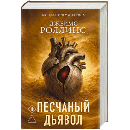 Песчаный дьявол (Сигма 1)