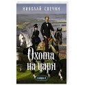 Охота на царя (Сыщик Российской империи, 2)
