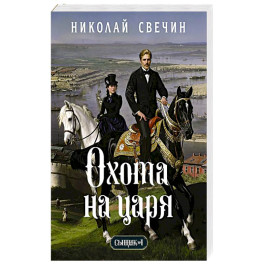Охота на царя (Сыщик Российской империи, 2)
