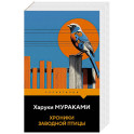 Хроники Заводной Птицы