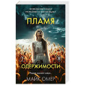 Пламя одержимости (3)