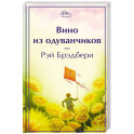 Вино из одуванчиков