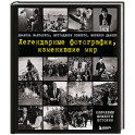 Легендарные фотографии, изменившие мир