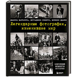Легендарные фотографии, изменившие мир