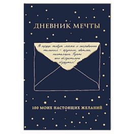 Дневник мечты. 100 моих настоящих желаний