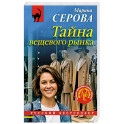 Тайна вещевого рынка