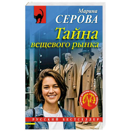 Тайна вещевого рынка