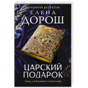 Царский подарок