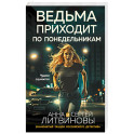 Ведьма приходит по понедельникам