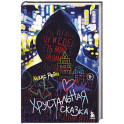 Хрустальная сказка