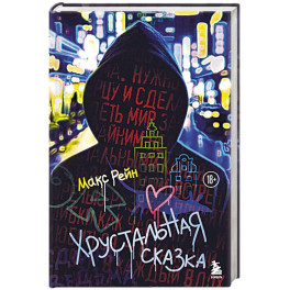 Хрустальная сказка