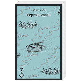 Мертвое озеро