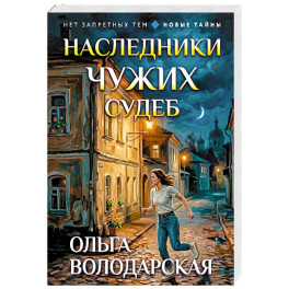 Наследники чужих судеб