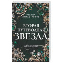 Вторая путеводная звезда