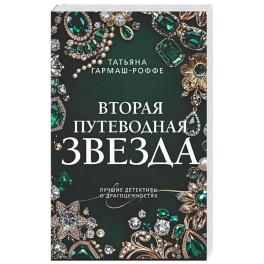 Вторая путеводная звезда