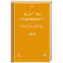 451' по Фаренгейту