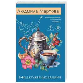 Танец кружевных балерин