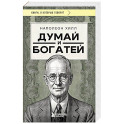 Думай и богатей
