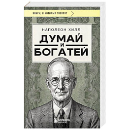 Думай и богатей