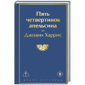 Пять четвертинок апельсина
