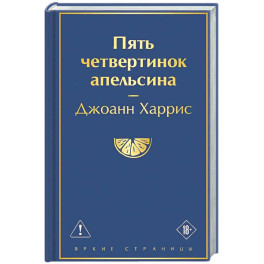 Пять четвертинок апельсина