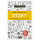 Ответ. Проверенная методика достижения недостижимого