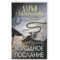 Холодное послание