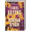 Красный дракон