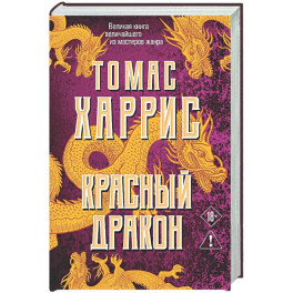 Красный дракон