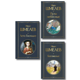 Золотые купола. Православное мировоззрение Ивана Шмелева (набор из 3 книг: "Богомолье", "Пути небесные", "Лето Господне")