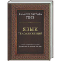 Язык телодвижений. Самое авторитетное руководство по "чтению мыслей" (подарочное издание)