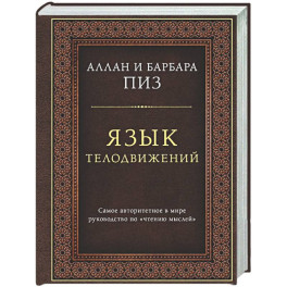 Язык телодвижений. Самое авторитетное руководство по "чтению мыслей" (подарочное издание)
