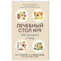 Лечебный стол №9 при диабете 1 типа. Более 130 рецептов с учетом хлебных единиц: супы, салаты, гарниры, напитки