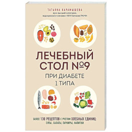 Лечебный стол №9 при диабете 1 типа. Более 130 рецептов с учетом хлебных единиц: супы, салаты, гарниры, напитки