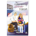 Одержима игрой тобой