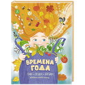 Времена года: стихи, сказки, загадки