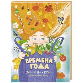 Времена года: стихи, сказки, загадки