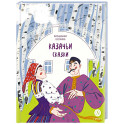 Волшебная бусинка. Казачьи сказки