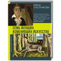 Семь женщин, изменивших искусство