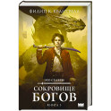 Сокровище богов