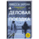 Деловая поездка