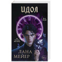 Идол