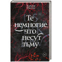 Те немногие, что несут тьму