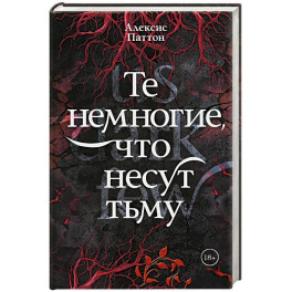 Те немногие, что несут тьму